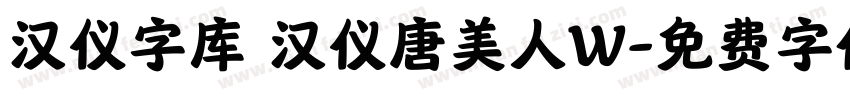 汉仪字库 汉仪唐美人W字体转换